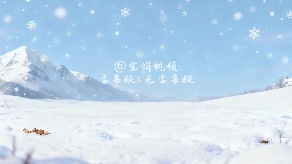 一年级课文《雪地里的小画家》绘本风来啦 孩子学这篇课文时总问“小鸡的脚印真的像竹叶吗?”“青蛙为什么不出来呀?”特意做了超治愈的绘本风背景视频,把课文里的雪地、小动物都变成了萌萌的卡通形象~
跟着视频读课文,孩子一眼就能get“竹叶/梅花1枫叶|月牙”对应的脚印,连“冬眠”的小知识都顺便科普啦!画面软fufu的,配乐也是轻快的儿歌版,孩子边看边
跟读,记课文都变轻松了~#一年级语文 #雪地里的小画家 #冬日里的雪景 #朗诵背景 #视频素材 @宝娟视频♂