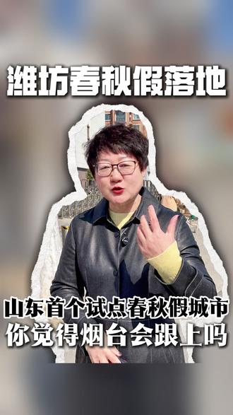 今年开始将实施春秋假, 潍坊成了山东第一个确定落地执行的城市,每段假期时长3天,烟台的家长们,你希望这个假期落地吗#春秋假期 #山东教育 #家长必读 #热点事件 #升学规划