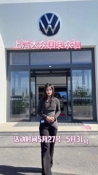 2026库尔邦节盛大启幕🎊
5月27日-5月31日🥳
购车、养车、焕新一站式福利拉满!!
📍上汽大众北城区国奥众信4s店
销售热线☎:0991-6688080
售后服务☎:0991-6688181
#上汽大众国奥众信4S店#五一特惠购车季