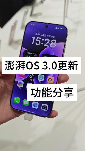 小米澎湃OS 3.0又更新啦! #MI50025 #小米之家沈阳大悦城旗舰店