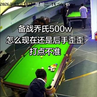 球杆看主页#台球器材#乔氏500万总决赛