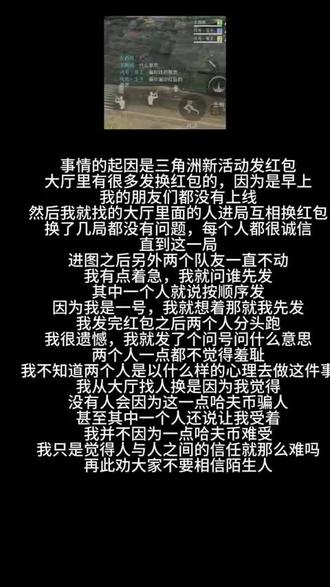 大家还是尽量少相信陌生人,我并不是觉得骗的我那一点点哈弗币而难受,我只是觉得为什么人会因为一点点哈弗币骗人,人与人之间最基本的信任何去何从#三角洲行动 #被骗 #颠覆三观 #我服了 #避雷