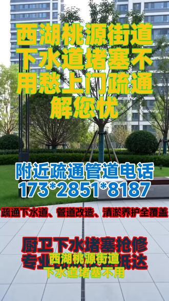 西湖桃源街道下水道堵塞不用愁上门疏通解您忧,专业疏通阳台下水道师傅,技术精湛价格亲民,信誉良好服务热情干活负责任。下水道疏通多少钱一次海龙师傅,疏通电话191%2164%0078,万昌下水道疏通服务本地专业疏通下水道卫生间台下柜防潮膜碎边脱落,随水流进入地漏堆积引发排水堵。用心疏通商场,写字楼,学校,工厂,小区等各种下水管道!本地疏通清理抽化粪池师傅,24小时在线服务,收费合理,不通不收费!厨房槽堵塞,下道堵塞,卫生间反味,需要疏通下,通马桶,管道疏通等问题通下道,下道清理,专业安装:马桶、蹲厕、洗脸盆、更换洗手盆下水道、洗手盆下水管,专业疏通各种疑难。 #下水道疏通员上门 #西湖桃源街道快速通下水管道 #西湖桃源街道疏通下水道良心收费口碑好 #西湖桃源街道地漏疏通价格合理 #西湖桃源街道洗菜池清洗除臭正规靠谱