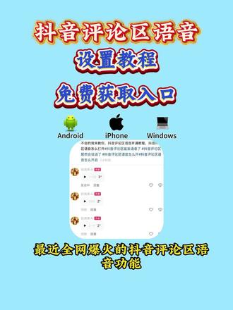 《花妹宝库》抖音评论区语音评论开通教程来了#抖音评论区语音怎么打开#抖音评论区#抖音评论区语音功能#评论区语音怎么设置 抖音怎么发语音 抖音语音功能怎么开 申请语音评论 评论区语音功能 抖音语音功能怎么打开
抖音语音功能
抖音语音功能回归了
抖音语音功能怎么发
抖音语音功能为什么能听不能发
抖音语音功能在哪开启苹果
抖音语音功能不能听
抖音语音功能开通条件
抖音语音功能在哪
抖音语音功能怎么打开怎么设置
抖音语音功能怎么打开语音功能在哪开启
语音评论功能
抖音语音功能怎么开通
抖音语音功能怎么开