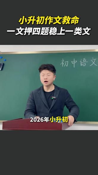 小升初语文考试作文一文押四题 #初中语文 #作文 #小升初 #学霸秘籍 #家长必看