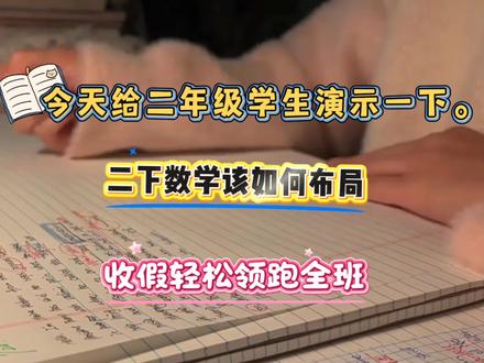 今天给二年级通宵演示一下,二下数学如何布局,收假轻松引领全班
#二年级数学 #二年级重点知识归纳 #高效学习方法 #有余数除法 #学霸秘籍