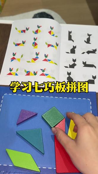 快速学习七巧板拼图#益智类玩具#亲子互动玩具#学习#锻炼专注力#观察力