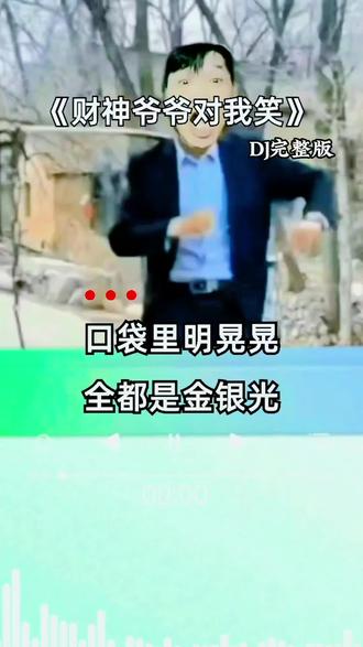 @财神爷爷对我笑丨 #太好听了#完整版