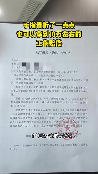 手指骨折了一点点也可以评上工伤10级 #东莞工伤鉴定律师 #东莞专业的工伤律师 #东莞靠谱的工伤律师 #东莞南城工伤律师 #工伤
