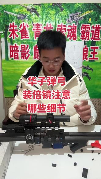 装装倍镜瞄准镜注意哪些细节
#弹弓户外 #弹弓爱好者 #弹弓 #弹弓教程 #弹弓组合