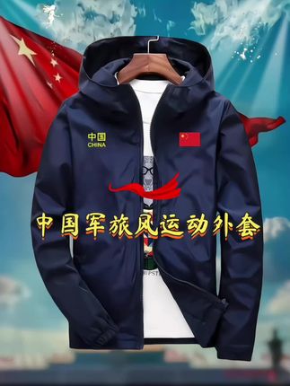 #我爱你中国 #男女同款 #军旅风 #夹克外套 #秋冬穿搭