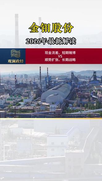 金钼股份最新解读 基于2025年年报和2026年一季报
@金钼股份 #矿产资源股票 #财报解读 #今日股市 #热门股票