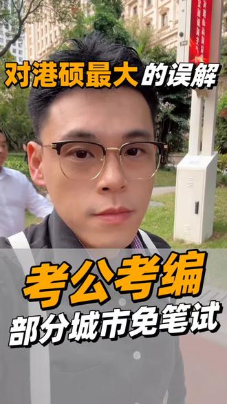 香港研究生考公考编可免笔试 #香港身份 #高考 #港硕#考公