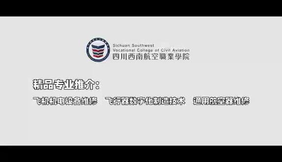 西南航空学院飞机机电设备维修专业~