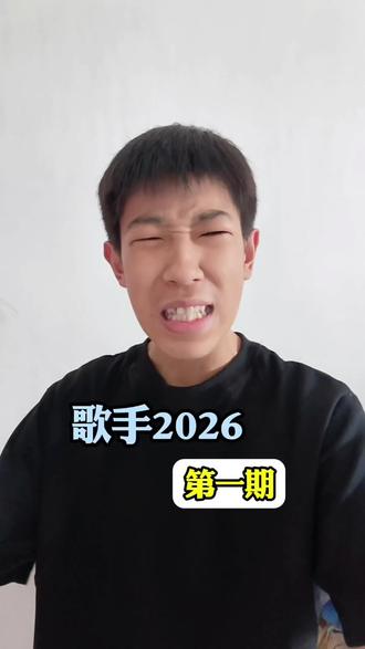 我真的是没招了😂#音乐客厅乐评团 #歌手2026 #点评