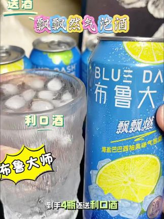 布鲁大师新品气泡酒!鲜香清甜巨好喝!入口一点也不酸涩,没有酒味的酒,好入口,又能感受微醺的快乐,喝完还不胀肚#微醺#微醺时刻#布鲁大师飘飘燃气泡酒#气泡酒#布鲁大师