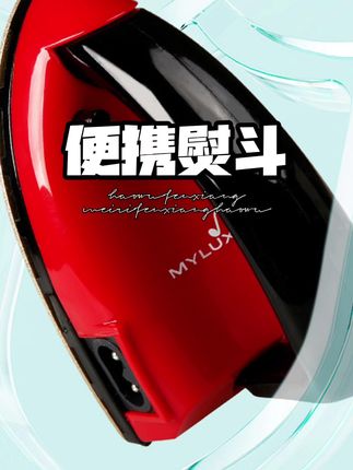 小小的身材大大的能量 旅行熨斗创意手工小熨斗便携迷你电熨斗书画专用神器#无限回购的宝藏单品 #电烫斗
