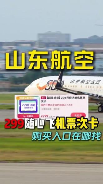 山东航空299随心飞机票次卡 武汉机票团购#武汉机票团购 #山东航空299机票次卡 #山东航空机票次卡 #山东航空 #机票次卡