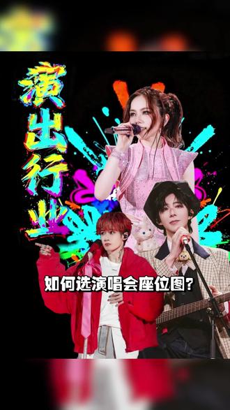 如何选演唱会座位图?#演唱会现场 #演唱会 #演唱会座位 #演唱会选座攻略 #演唱会座位图 演唱会座位怎么选演唱会座位分布图演唱会座位交换演唱座位看台和内场的区别演唱会座位票怎么分配的演唱会座位票随机分配的吗演唱会座位图怎么找演唱会座位视角