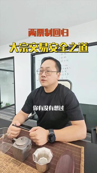 大宗交易回归两票制真相 ##两票制 ##增值税风险 ##供应链合规 ##大宗贸易 ##税务稽查