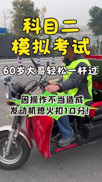 渝北空港摩托车驾校科目二模拟考试
60岁大哥轻松一杆过#渝北空港摩托车考场 #渝北空港摩托车驾校 #摩托车驾照考试