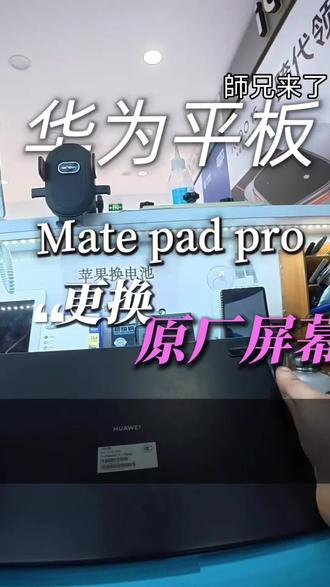 华为mate pad pro 华为Mate pad Pro12.6寸 (WGR-W09)更换原厂屏幕!#华为matepad #华为matepadpro #12.6寸 #寄修手机