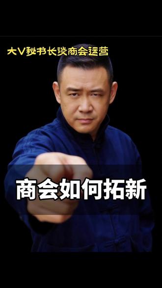 商会如何拓新? 经济下行,商协会如何更好的拓新,确保会员的数量和质量?#商会运营 #会员服务 #商协会 #创业 #人脉 @抖音作者助手 @广东省河北商会