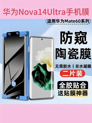 适用华为Nova14Ultra手机膜nova14pro保护贴膜防窥软膜高清防偷窥##