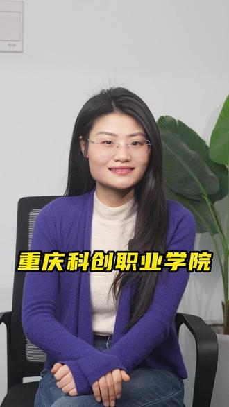 重庆科创职业学院 #重庆春季高考 #高职单招 #高考 #升学规划