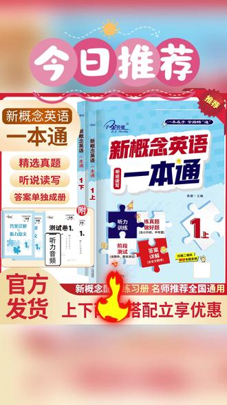 英语答案 一本通2026新课标全国通用】新概念英语1答案带详细解析 带听力音#新课标 #英语答案 #全国通用 #英语练习 #学习资料