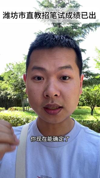 2026潍坊市直教招笔试成绩已出#潍坊教招面试培训 #和同用心带你考上教师编