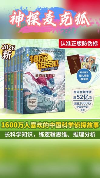 【博集】神探迈克狐8辑可选 多多罗系列图书 互动科学侦探推理故事#书籍分享#好书分享#爆款书籍#即将卖光#热卖中