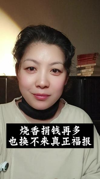 心善才是一个人最好的福田。#福报不是求来的,是修来的#因果#修心修行