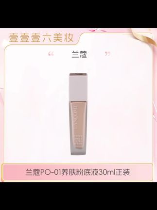 兰蔻水粉底 养肤柔光水润保湿贴肤干皮PO-01粉底液30ml#美妆 #好物分享 #种草 #爱了爱了 #分享