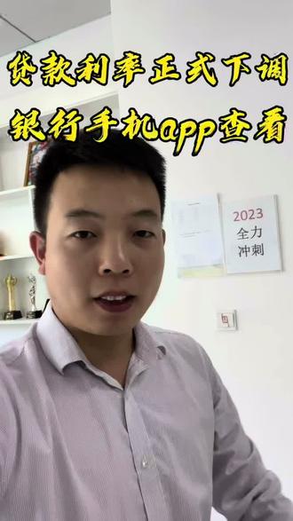 好消息,利率调整确定,赶紧查看!#信阳房产 #信阳 #利率下调