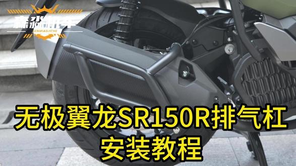 无极翼龙SR150R排气杠安装教程排气筒护杠保险杠安装视频 #无极SR150R #SR150R