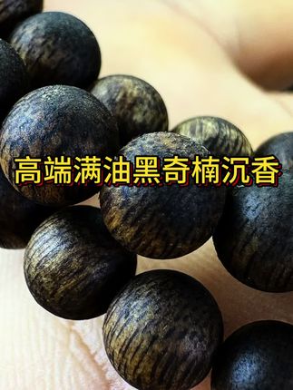 #沉香 #沉香手串 #奇楠沉香手串