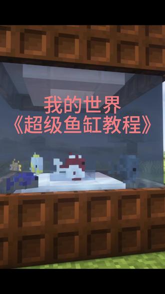 我的世界超级鱼缸教程 #我的世界 #旺仔小闪