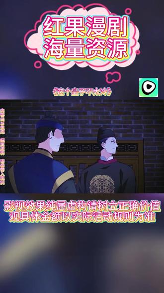 #红果漫剧 #《这个皇子不太冷》#红果漫剧APP #好剧推荐 #ai漫剧