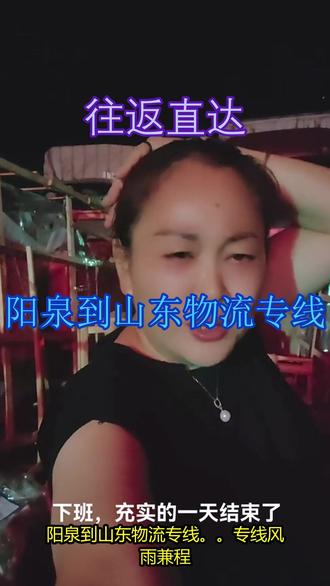 阳泉到山东物流专线 。联系人李小姐(131-0224-2323)。专线风雨兼程,目标从未偏移济南-日照-威海-滨州-聊城-德州-东营-临沂-泰安-烟台-莱芜-潍坊-菏泽-枣庄-淄博-青岛-济宁。#阳泉到山东物流专线 #行李托运 #物流专线 #搬家公司 #物流公司