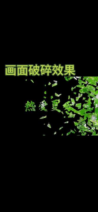 今天来学习文字破碎效果#剪辑教程 #剪映剪辑 #抖音精选计划 #青年创作者计划