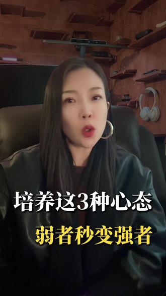 培养这3种心态,弱者秒变强者。#强者心态 #自我提升 #认知觉醒 #人生感悟 #怡个凡人