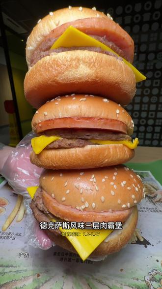 20多就能吃新品德克萨斯风味三层肉霸堡套餐,真的好划算好好吃#麦当劳#麦麦相传分享不断#麦当劳三层肉霸堡#麦当劳大堡口福#大堡口福三层肉霸堡三件套