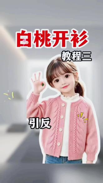 白桃开衫教程三 引反的编织方法#开衫毛衣 #手工编织零基础教学 #从上往下织毛衣