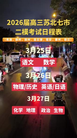 2026届高三苏北七市二模日程出炉,高考越来越近