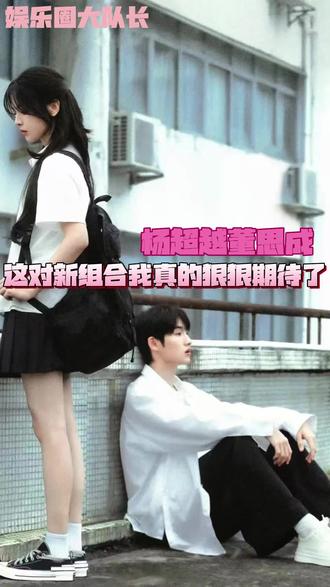 这对新组合我先磕了#杨超越 #董思成 #今天是太阳雨 #猫的树