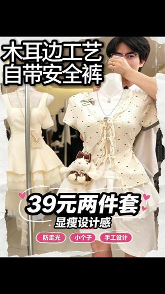 别再乱买了!39元就能get一整套防走光甜妹穿搭🤩 家人们!这套奶杏泡芙两件套真的挖到宝了😭
木耳边工艺+收腰设计,巨显腰细还自带安全裤,夏天穿完全不怕走光!
39块钱直接拿下上衣+短裙,小个子、微胖姐妹都能穿,黄皮穿也超显白✨
库存不多了,喜欢的宝子直接冲小黄车,手慢无!
#新款上新 #夏季短裙穿搭 #夏季甜妹套装