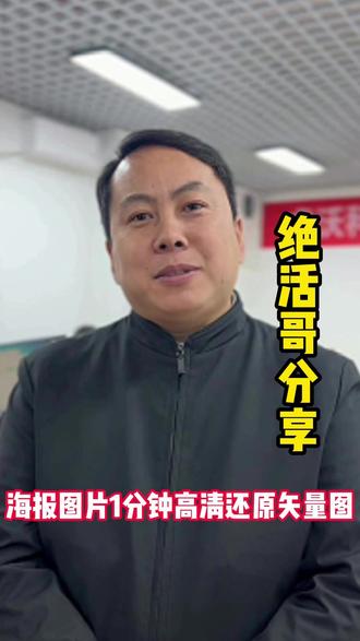 海报图片1分钟高清还原矢量图 #图文设计系统服务器#图文广告系统服务器#睿沃印广绝活哥#云主机#秋裤插件