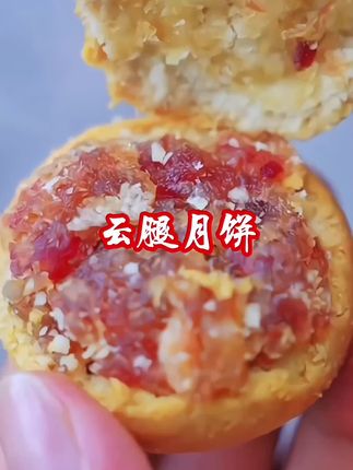 云腿月饼,不喜欢吃甜月饼的,可以试试这个火腿月饼,咸甜口的,真的特别好吃!#云腿月饼#妈呀太香了#月饼#好吃到停不下来 #特产美食