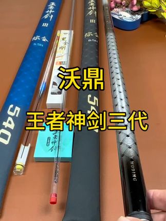 沃鼎王者神剑三代商家支持40天免费试用看看怎么样#钓鱼人 #钓鱼 #钓鱼装备 #渔具用品 #鱼竿
